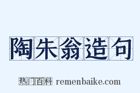 陶朱翁造句是什么意思的图片